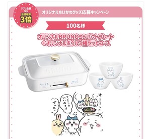 ちいかわ BRUNO コンパクトホットプレート ボウルセット 当選品
