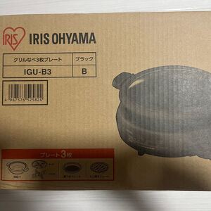 新品未開封 アイリスオーヤマ グリルなべ3枚プレート IGU-B3