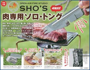 BE-PAL(ビーパル) 2020年10月号付録 ☆ SHO'S コラボ 4WAY　肉専用ソロ・トング