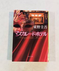 マスカレード・ホテル◇文庫◇中古本