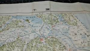 古地図 　千葉　千葉県　　地図　地形図　資料　46×57cm　ヨゴレ　昭和28年編集　　昭和30年印刷　発行　A　