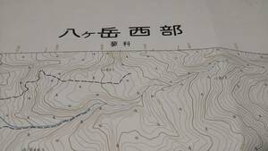 古地図 　八ヶ岳西部　長野県　　地図　地形図　資料　46×57cm　　昭和50年測量　　平成2年印刷　発行　A　