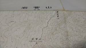 古地図 　岩菅山　地図　長野県図　地形図　資料　46×57cm　昭和47年測量　　昭和49年印刷　発行　A　