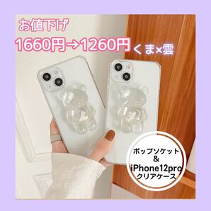 《iPhoneケース》iPhone12pro & くま×雲 ポップソケット付き