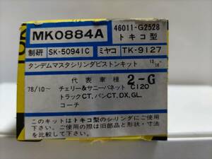 昭和の日産旧車・タンデムマスターシリンダーリペアキット・1978年10月〜・チェリー・サニーバネット・C120・当時物未使用経年長期保管品