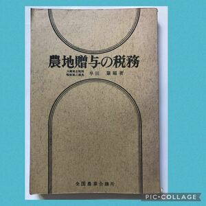 農地 贈与 の 税務 大蔵省 早田肇 経営 農業 後継者 税制 課税 相続 不動産 解説 家族 生前贈与 農作物 農産物 食糧