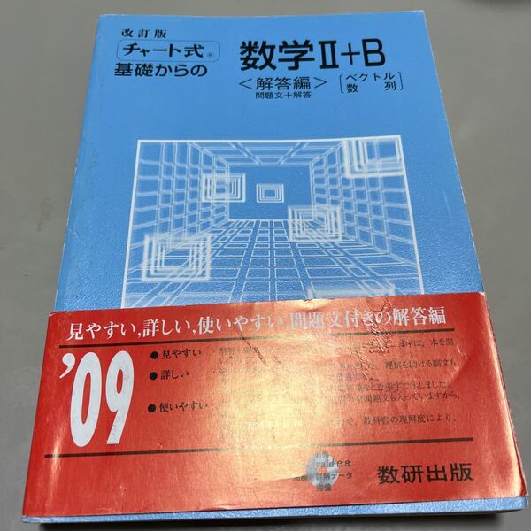 チャート式 数学II B 解答編 数研出版