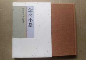 平成3年 西日本新聞社 念々不拾 須河内トモエ聞書 九州大医学部附属病院初代総婦長 