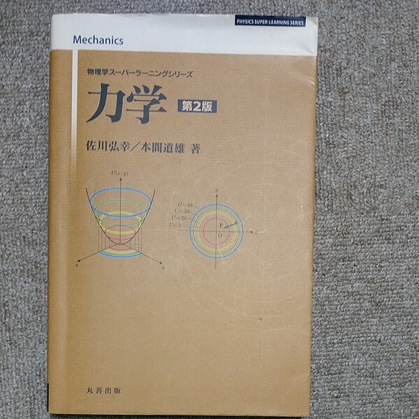 丸善出版　物理学スーパーラーニングシリーズ　力学　2版