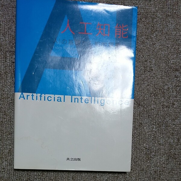 共立出版 人工知能 AIの基礎から知的探索へ