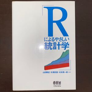 Rにやさしい統計学