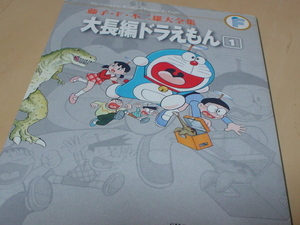 コミック本　大長編　ドラえもん　１巻　藤子・F・不二雄　大全集　小学館