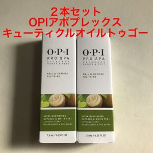 2本セット OPIプロスパネイル&キューティクルオイルトゥゴー 新品未使用未開封