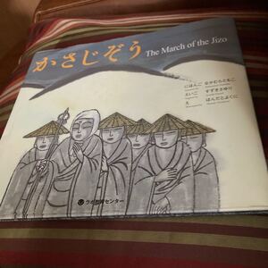 かさじぞう 日本語&英語CD付絵本/なかむらともこにほんごほんだとよくに 【参加日程はお店TOPで】