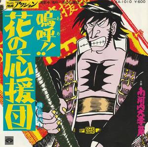 異邦人 : 嗚呼！！花の応援団 / 南河内大学節 国内盤 中古 アナログ EPシングル レコード盤 1976年 KA-1010 M2-KDO-803