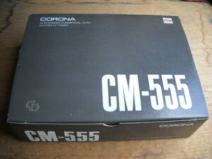 CORONA　CM　カットマシーン　CM-555　未使用品
