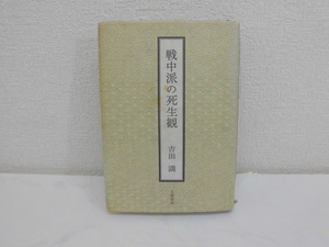 4494●吉田満・遺稿集／戦中派の死生観　文藝春秋　昭和55年●