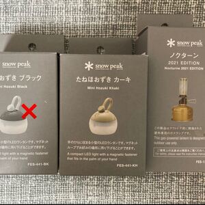 スノーピーク 雪峰祭 EDITION ノクターン たねほおずき カーキ 2個セット