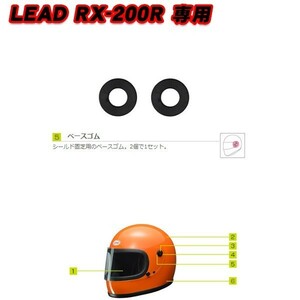 LEAD フルフェイスヘルメット RX-200R専用 ベースゴム RX-200RP