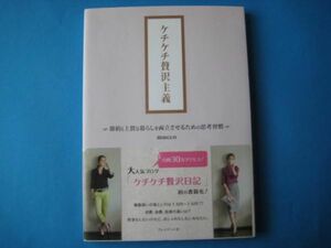 ケチケチ贅沢主義　mucco 節約と上質な暮らしを両立させるための思考習慣