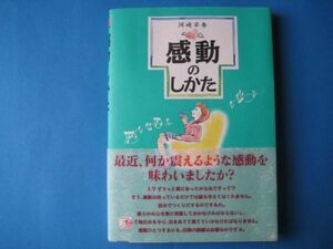 感動のしかた　河崎早春　