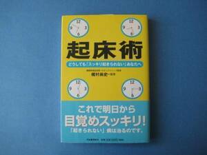 起床術 梶村尚史 どうしても「スッキリ起きられない」あなたへ