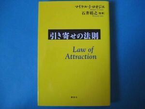 引き寄せの法則　マイケル・J・ロオジェ　