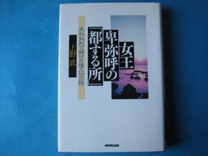 女王卑弥呼の「都する所」　上野武　史料批判で解けた倭人伝の謎