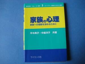 家族の心理　平木典子ほか　家族への理解を深めるために