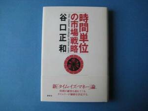 時間単位の市場戦略 谷口正和