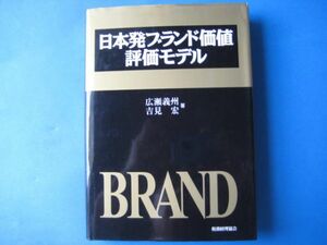 日本発ブランド価値評価モデル　広瀬義州　吉見宏