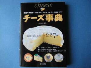 チーズ事典 村山重信 国内で手に入る世界のチーズ２２７種