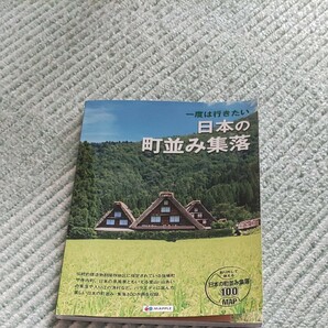  一度は行きたい日本の町並み集落/旅行 