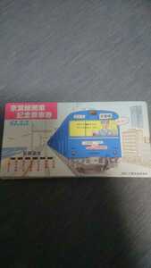京葉線開業記念乗車券 61.3.3西船橋～千葉みなと 未使用