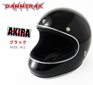 フルフェイスヘルメット AKIRA (ブラック/Lサイズ) ヘルメット バイク かっこいい メンズ フルフェイス ダムトラックス アキラ AKIRA