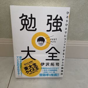 未使用美品　勉強大全　ひとりひとりにフィットする１からの勉強法 伊沢拓司／著