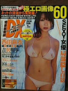 特冊新鮮組 DX 2010年1月号 西田麻衣 鎌田奈津子 春菜はな 木内あきら 西本はるか 大谷澪 大橋未久