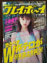 週刊プレイボーイ 2002年No.18 グラビア切り抜き 小倉優子 市川由衣 吉岡美穂 渋谷亜希_画像1