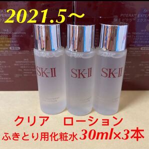 SK-II フェイシャルトリートメント クリアローション(ふきとり用化粧水)30ml x 3本