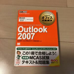 Outlook 2007 テキスト　問題集
