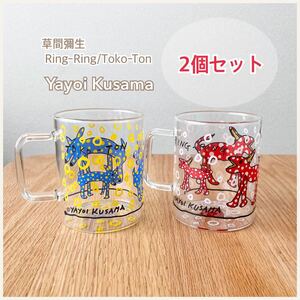 希少★草間彌生 クサマヤヨイ マグカップ リンリングラス トコトングラス Ring-Ring/Toko-Ton 耐熱 子犬