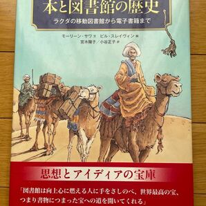 本と図書館の歴史　ラクダの移動図書館から電子書籍まで　