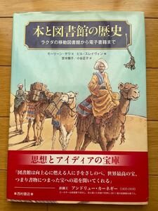 本と図書館の歴史　ラクダの移動図書館から電子書籍まで　