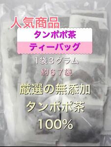 たんぽぽ茶タンポポ茶 ティ-バッグ大容量約230g約67袋数量限定特別価格