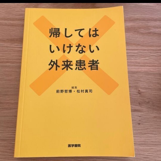 帰してはいけない外来患者