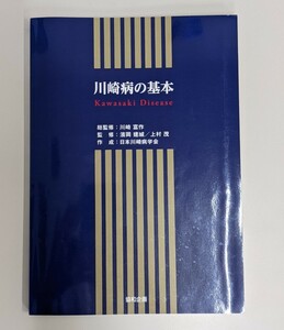 川崎病の基本