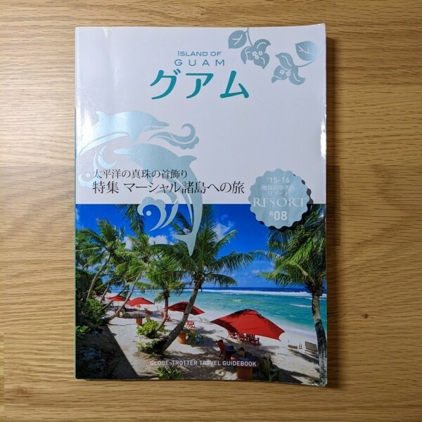 地球の歩き方 リゾート グアム 2015～2016