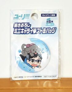 ユーリ!!! on ICE 　勝生勇利B　ファミリーマート限定　缶バッジ　現状品　⑥