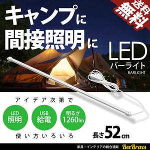 LED バーライト USBランプ LEDライトバー 52cm 明るい キャンプ アウトドア 車中泊 間接照明 デスクランプにも 定形外 送料無料