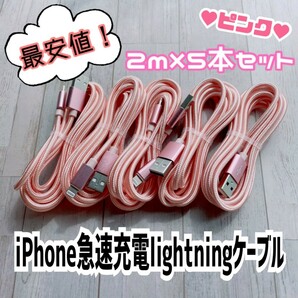 Iphone用 急速充電Lightningケーブル ２m×５本セット まとめ売り ピンク